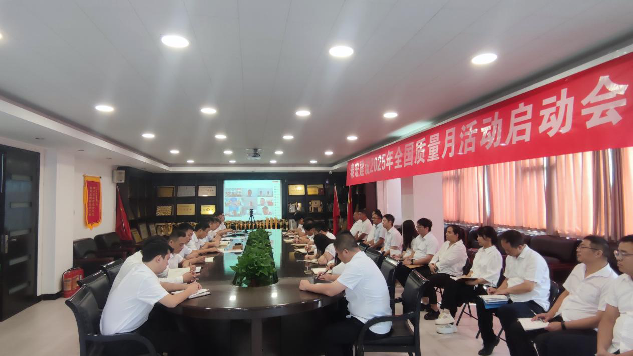 筑牢质量根基 铸就百年基业——必威手机在线登录2025年“质量月”活动正式启动